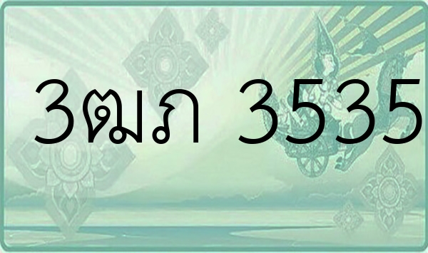 3ฒภ 3535